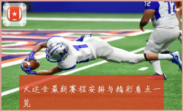 大运会最新赛程安排与精彩看点一览