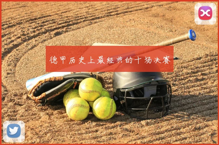 德甲历史上最经典的十场决赛