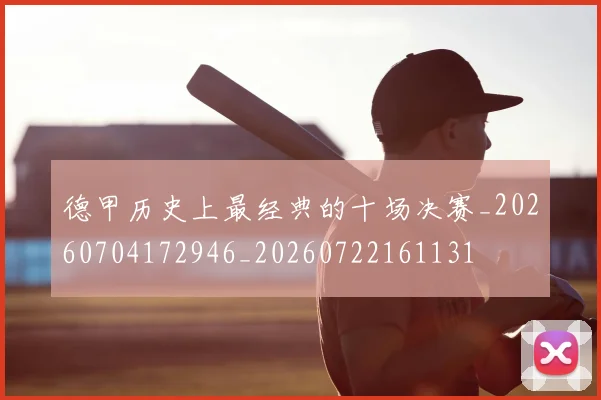 德甲历史上最经典的十场决赛_20260704172946_20260722161131