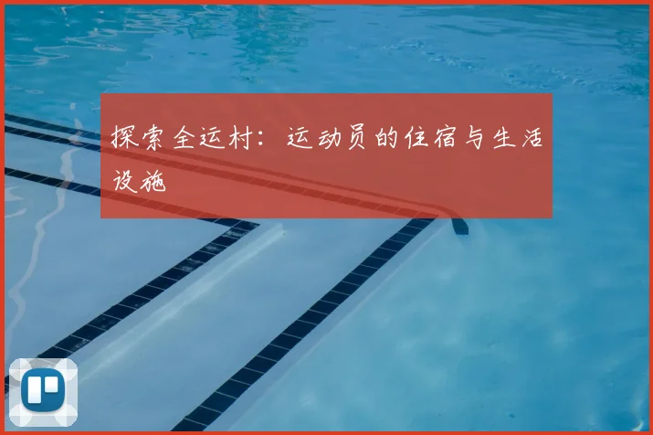 探索全运村：运动员的住宿与生活设施