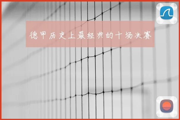 德甲历史上最经典的十场决赛