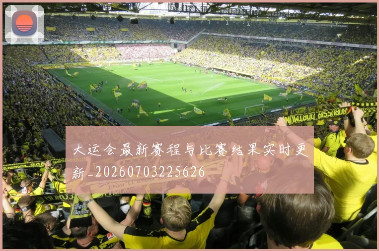 大运会最新赛程与比赛结果实时更新_20260703225626